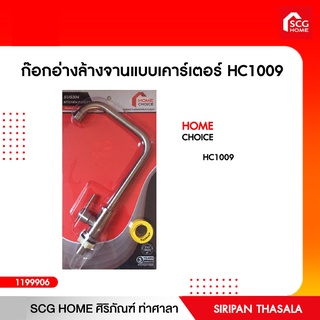 ก๊อกอ่างล้างจานแบบเคาร์เตอร์ HC1009