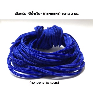 เชือกร่ม *สีน้ำเงิน* (Paracord) ขนาด 3 มม. (ความยาว 10 เมตร) เชือกอเนกประสงค์