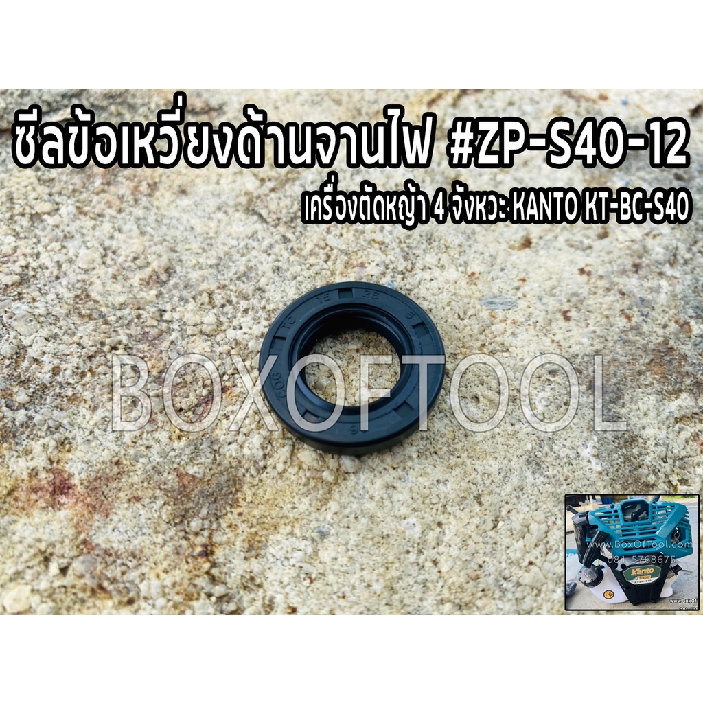 ซีลข้อเหวี่ยงด้านจานไฟ #ZP-S40-12 เครื่องตัดหญ้า KANTO KT-BC-S40