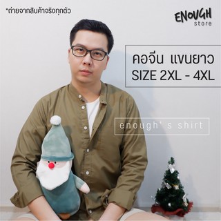 (2XL - 4XL) เสื้อเชิ๊ตคอจีนแขนยาว 16 สี ทรงสวย ไม่ติดคอ!!