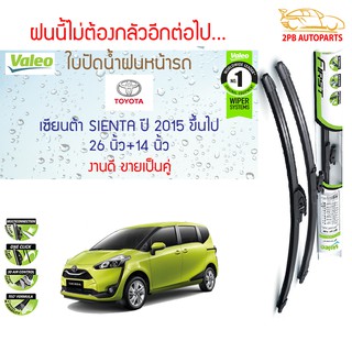 Valeo ใบปัดน้ำฝน Toyota Sienta เซียนต้า ปี2015 ขึ้นไป (26"+14"ขายเป็นคู่) รุ่น Muiti Clip