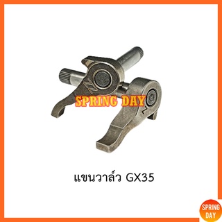 ตัวยกกระเดื่องวาล์วไอดี-ไอเสีย Honda Gx35 UMK435 ขาวาล์ว แกนกระเดื่องวาล์ว เครื่องตัดหญ้า เครื่องพ่นยา Gx35 UMK435 1 คู่