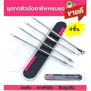 อุปกรณ์กดสิวสแตนเลสครบชุด แบบมืออาชีพ 1 กล่อง ได้ 4 ชิ้น