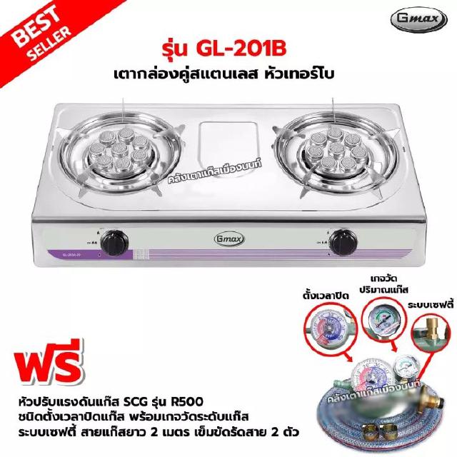 Gmax เตากล่องคู่ สแตนเลสทั้งตัว หัว TURBO รุ่น GL-201B พร้อมหัวปรับตั้งเวลา เซฟตี้ มีเกจวัดปริมาณแก๊ส