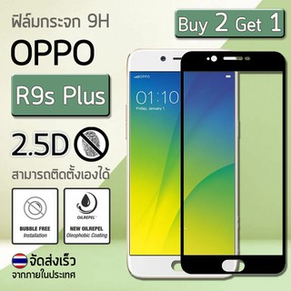 ซื้อ 2 ฟรี 1 - ฟิล์มกันรอย กระจกนิรภัย เต็มจอ เก็บขอบแนบสนิท for Oppo R9s Plus สีดำ (6.0") Premium Tempered Glass 9H 3D