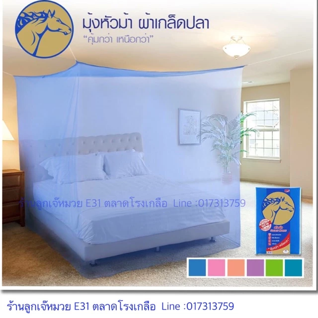 มุ้งเหลี่ยม หัวม้าทอง ขนาด 4,6,8ฟุต หัวม้าขาว ขนาด 5,6,8 ฟุต