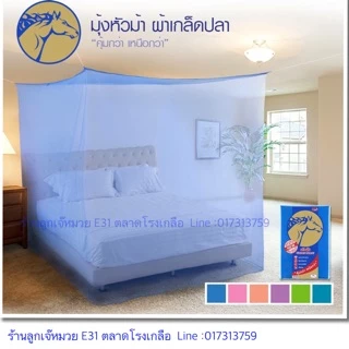 มุ้งเหลี่ยม หัวม้าทอง ขนาด 4,6,8ฟุต หัวม้าขาว ขนาด 5,6,8 ฟุต