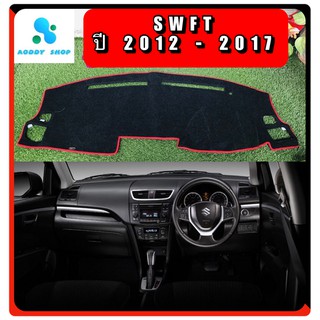 พรมปูคอนโซลหน้ารถ สีดำขอบแดง ซูซูกิ สวิฟ SUZUKI SWIFT ปี 2012-2017 พรมคอนโซล