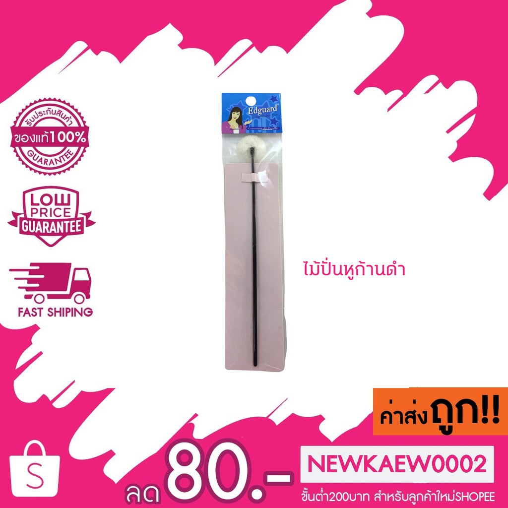 Edguard ไม้ปั่นหูก้านดำ