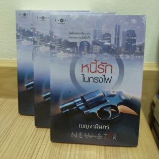 หนี้รักในกรงไฟ/ by เบญจามินทร์
