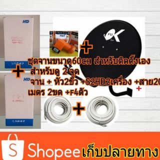 ชุดจาน Ku psi 60ch +เครื้องรับสัญญาณS2Hd 2เครื่อง + สายสัญญาณ 20 เมตร 2 ขด +fไทด์4 ตัว