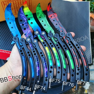 NEW!! Balisong มีดบาลิซอง มีดควง มีดซ้อม มีดผีเสื้อ มีดCSGO Counter Strike ไร้คม สำหรับซ้อมควง BF44 BF74 BF75 BF76 BF77