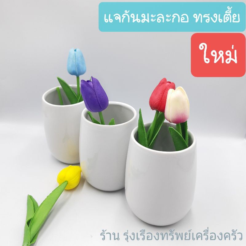 🌺[ขนาดสูง 5นิ้ว]🌺  แจกัน  แจกันเซรามิค  สีขาว  แจกันทรงมะละกอเตี้ย  ไซค์S  แจกันจัดดอกไม้  บรรจุ1ใบ