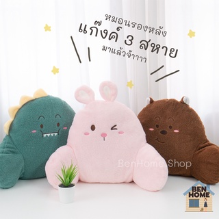 หมอนรองหลังแก๊งค์ 3 สหาย (พร้อมส่ง)