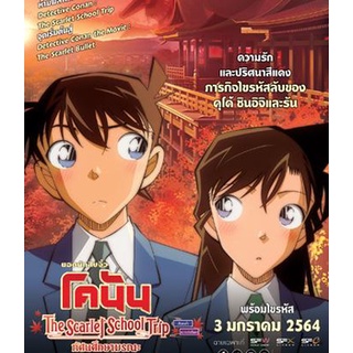 Detective Conan:The Scarlet School Trip (2020)/ยอดนักสืบจิ๋วโคนัน:ทัศนศึกษามรณะ