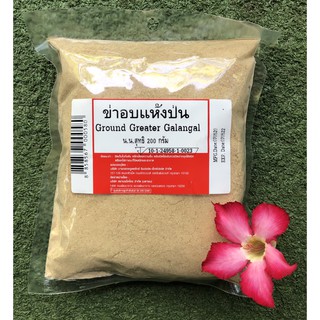 200 กรัม ข่าอบแห้งป่น Ground Greater Galangal