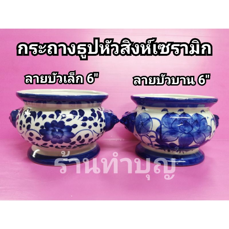 กระถางธูป 6 นิ้ว กระถางธูปลายบัว ทำจากเซรามิก ลายบัว กระถางธูปใหญ่ มี 2 ลาย แบบหัวสิงห์ พร้อมส่ง