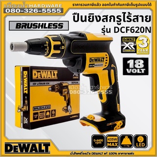 Dewalt รุ่น DCF620N ปืนยิงสกรู ไร้สาย ไร้แปรงถ่าน 18V LI-ION (เครื่องเปล่า) สว่านยิงกรู มอเตอร์ไร้แปรงถ่าน