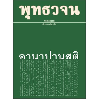 หนังสือพุทธวจนเล่มเล็ก เรื่อง อานาปานสติ