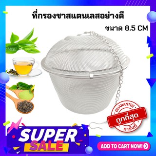 EASY FILTER ที่กรองชาและเครื่องเทศสแตนเลส ลูกกรองชา No.1083 ขนาด 8.5 เซ็นติเมตร สีเงิน