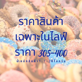 ราคาสินค้าเฉพาะในเฉพาะไลฟ์เท่านั้นของลูกค้าที่น่ารักทุกท่าน❤❤❤305-400