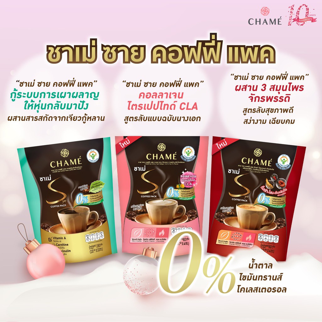 ชาเม่ ซาย คอฟฟี่ แพค CHAME’ Sye Coffee Pack (10 ซอง) ของแท้ 100% เลือกสูตร