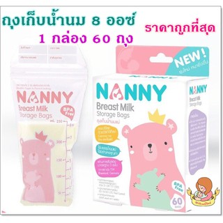 Nanny ถุงเก็บน้ำนมแม่ แนนนี่ ความจุ 8 oz.  Nanny Breast Milk Storage Bags ถุงเก็บน้ำนมแม่แพค60ถุง