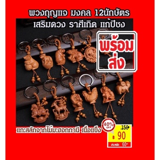 SALES พวงกุญแจ มงคล12นักษัตร์ ที่ฮิตฮอตมากๆเลย เสริมดวง ราศีเกิด แก้ปีชง SALES 90 บาท