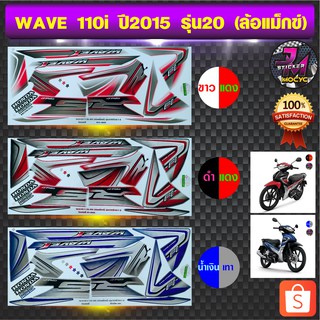 สติ๊กเกอร์ wave 110i ปี 2017 รุ่น 25 สติ๊กเกอร์มอไซค์ เวฟ 110i ปี 2017 รุ่น 25 (เคลือบเงาแท้)