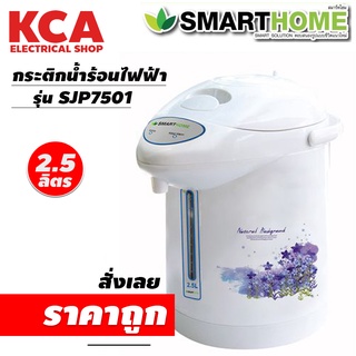 กระติกต้มน้ำร้อนไฟฟ้า SmartHome กระติกน้ำร้อน ขนาด 2.5ลิตร รุ่น SJP7501