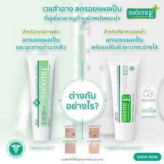 Smooth E Cream Plus White สมูทอี ครีมพลัสไวท์ 10 / 30 / 60 g. ลดริ้วรอย ผื่นแดง รอยหัตถการ แผลเป็น จุดดำ ปรับผิวใส