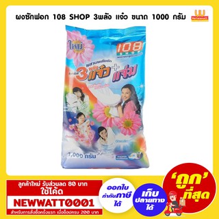 ผงซักฟอก 108 SHOP 3พลัง แจ๋ว ขนาด 1000 กรัม