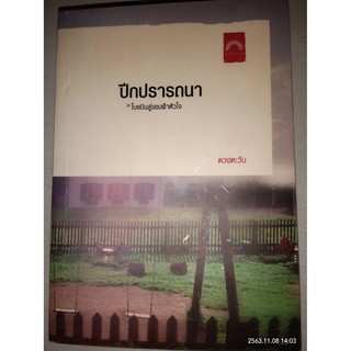 ปีกปรารถนา - ดวงตะวัน (หนังสือมือสอง สภาพดีมาก)