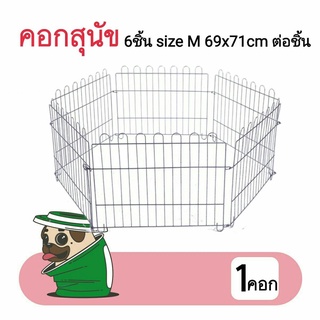 (โปรโมชั่นถูกที่สุด) คอกสุนัข คอกสัตว์เลี้ยง คอกหกเหลี่ยม คอกกั้นสุนัข size M ขนาด 69x71cm/ต่อชิ้น