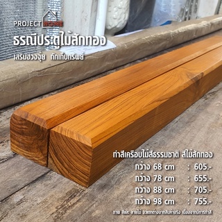 ธรณีประตูไม้สักทองเสริมฮวงจุ้ย  กักเก็บทรัพย์ 5x5 cm ยาว 168 cm