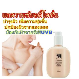 🔥ส่งฟรี🔥แอดวานซ์ บอดี้ โลชั่น กิฟฟารีน​ ปกป้องรังสีUVB