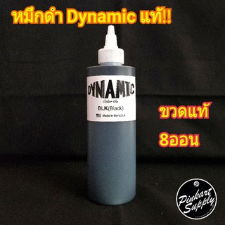 8ออน หมึกดำ Dynamic แท้!