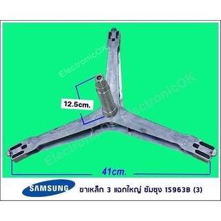 กากบาท ขาเหล็ก SAMSUNG  WF8802CPA1 ขา 3แฉกใหญ่ 15963B (3)