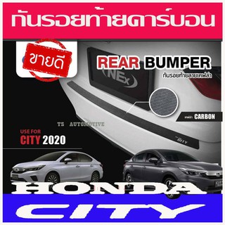 🔥ใช้TSAU384 ลดสูงสุด80บาท🔥กันรอยท้าย ลายคาร์บอน ฮอนด้า ซิตี้ HONDA CITY 2020 T