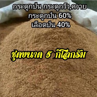 กระดูกป่นแท้(กระดูก60%ผสมเลือด40%)ชุด5กิโลกรัม