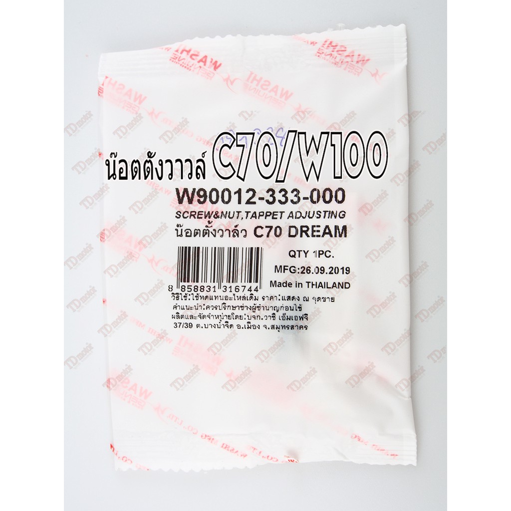น๊อตตั้งวาว HONDA C70/DREAM/W100 WASHI (ยาว18.87mm)