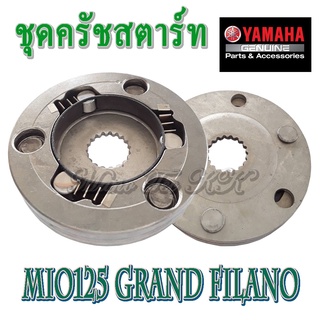 ชุดครัชสตาร์ท mio125 grand finano ครัชสตาร์ททั้งชุด พร้อมเปลี่ยน Mio125 มีโอ125 Grand Filano ครัชสตาร์ท วันเวย์สตาร์ท