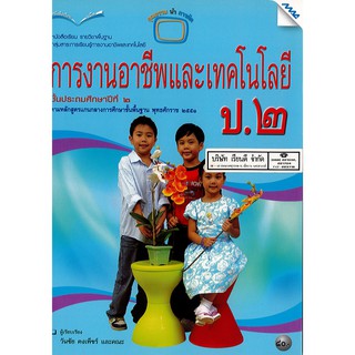 การงานอาชีพ และเทคโนโลยี 2551 ป.2 แม็ค MAC /80.-/9786162745089