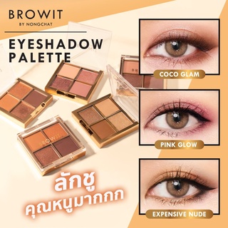 เติมเต็มสีสันให้เปลือกตา สวยเป๊ะในตลับเดียว Browit Eye Palette อายแชโดว์พาเลท 3 สี 3 ลุค สุดปัง!!