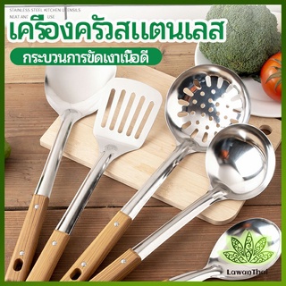 Lawan ตะหลิวที่จับพลาสติกลายไม้ อุปกรณ์ทำอาหาร จับถนัดมือ Stainless steel kitchenware