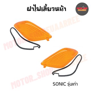 ฝาไฟเลี้ยวหน้า SONIC โซนิคเก่า สีส้ม SONIC