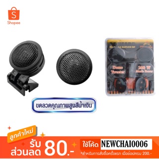 PK ดอกลำโพงทวิสเตอร์รถยนต์ (Tweeter Speaker) รุ่น PK CPT-010A(PK-II)