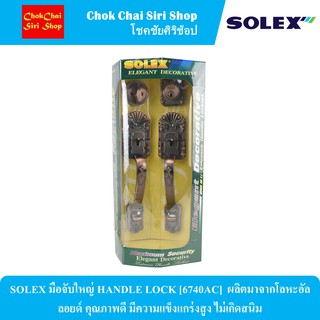 SOLEX มือจับใหญ่ HANDLE LOCK [6740AC]  ผลิตมาจากโลหะอัลลอยด์ คุณภาพดี มีความแข็งแกร่งสูง ไม่เกิดสนิม