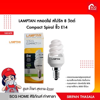 หลอดไฟ สไปรัล 8 วัตต์ Compact Spiral ขั้ว E14 LAMPTAN