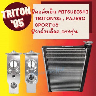 ชุด SET !!! ตู้แอร์ 1 ตัว MITSUBISHI TRITON 05 PAJERO SPORT + วาล์วแอร์ 1 ตัว OEM ตรงรุ่น มิตซูบิชิ ไททัน ไทรทัน 2005 ปา